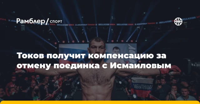 Токов получит компенсацию за отмену поединка с Исмаиловым Токов получит компенсацию за отмену поединка с Исмаиловым