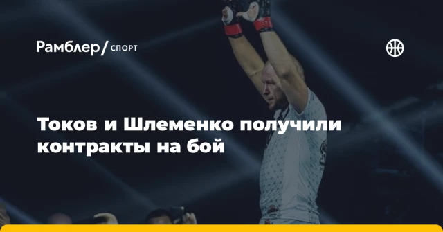 Токов и Шлеменко получили контракты на бой Токов и Шлеменко получили контракты на бой