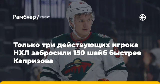 Только три действующих игрока НХЛ забросили 150 шайб быстрее Капризова Только три действующих игрока НХЛ забросили 150 шайб быстрее Капризова