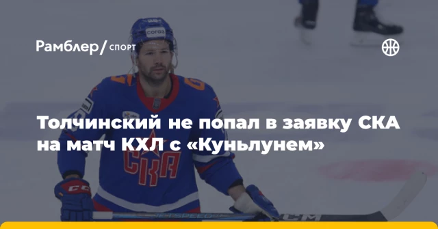 Толчинский не попал в заявку СКА на матч КХЛ с «Куньлунем» Толчинский не попал в заявку СКА на матч КХЛ с «Куньлунем»