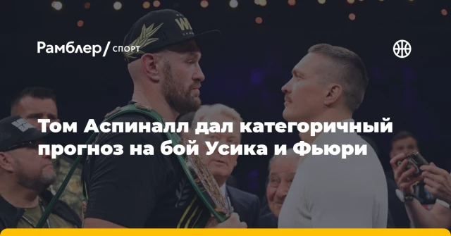 Том Аспиналл дал категоричный прогноз на бой Усика и Фьюри Том Аспиналл дал категоричный прогноз на бой Усика и Фьюри