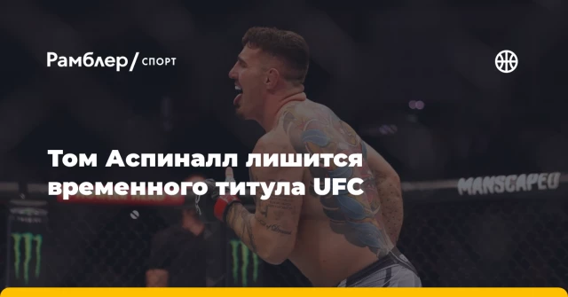 Том Аспиналл лишится временного титула UFC Том Аспиналл лишится временного титула UFC