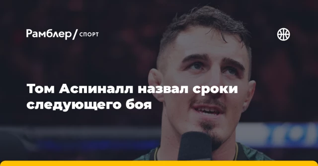 Том Аспиналл назвал сроки следующего боя Том Аспиналл назвал сроки следующего боя
