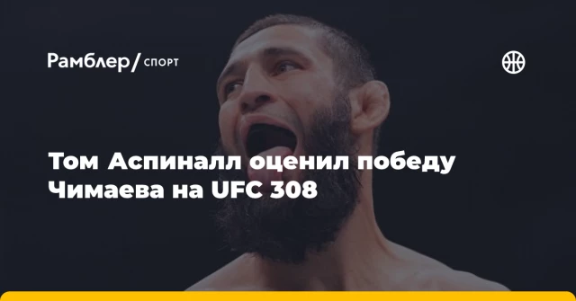 Том Аспиналл оценил победу Чимаева на UFC 308 Том Аспиналл оценил победу Чимаева на UFC 308