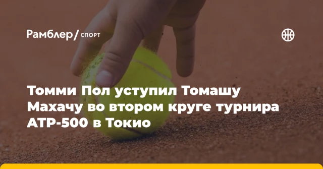 Томми Пол уступил Томашу Махачу во втором круге турнира ATP-500 в Токио Томми Пол уступил Томашу Махачу во втором круге турнира ATP-500 в Токио