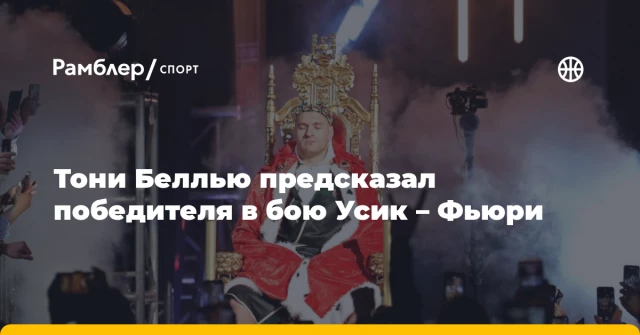 Тони Беллью предсказал победителя в бою Усик – Фьюри Тони Беллью предсказал победителя в бою Усик – Фьюри
