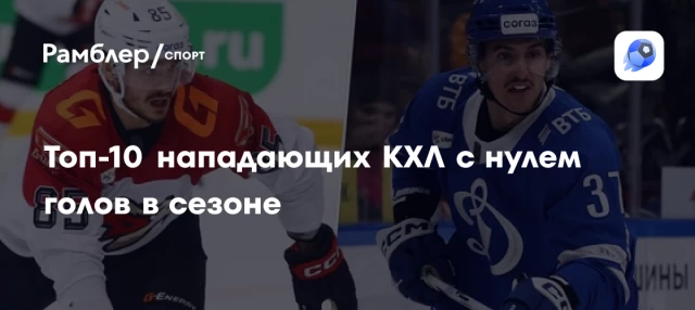 Топ-10 нападающих КХЛ с нулем голов в сезоне Топ-10 нападающих КХЛ с нулем голов в сезоне