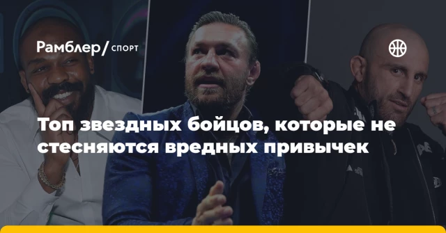 Топ звездных бойцов, которые не стесняются вредных привычек Топ звездных бойцов, которые не стесняются вредных привычек