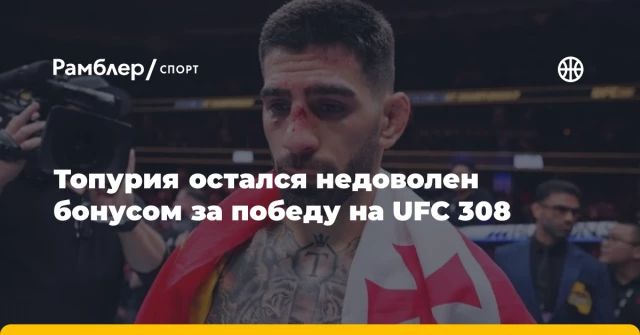 Топурия остался недоволен бонусом за победу на UFC 308 Топурия остался недоволен бонусом за победу на UFC 308