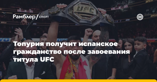 Топурия получит испанское гражданство после завоевания титула UFC Топурия получит испанское гражданство после завоевания титула UFC