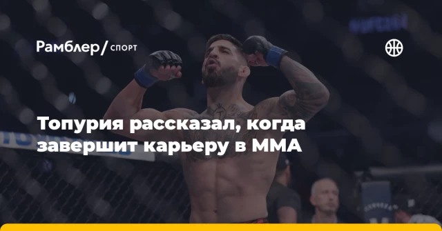 Топурия рассказал, когда завершит карьеру в MMA Топурия рассказал, когда завершит карьеру в MMA