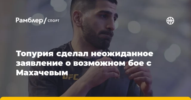 Топурия сделал неожиданное заявление о возможном бое с Махачевым Топурия сделал неожиданное заявление о возможном бое с Махачевым