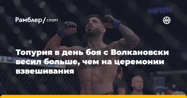 Топурия в день боя с Волкановски весил больше, чем на церемонии взвешивания Топурия в день боя с Волкановски весил больше, чем на церемонии взвешивания