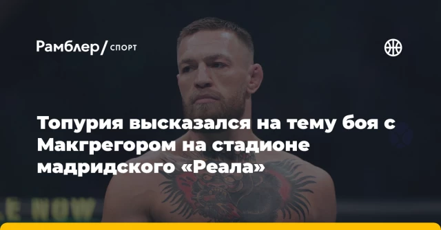 Топурия высказался на тему боя с Макгрегором на стадионе мадридского «Реала» Топурия высказался на тему боя с Макгрегором на стадионе мадридского «Реала»