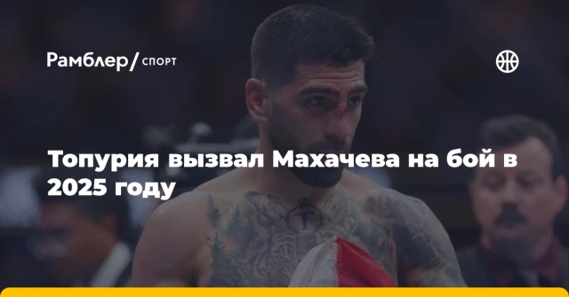 Топурия вызвал Махачева на бой в 2025 году Топурия вызвал Махачева на бой в 2025 году