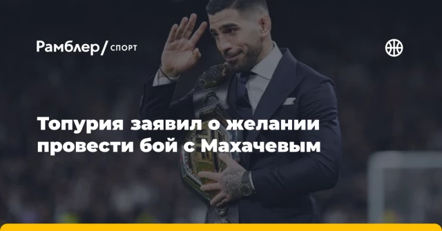 Топурия заявил о желании провести бой с Махачевым Топурия заявил о желании провести бой с Махачевым