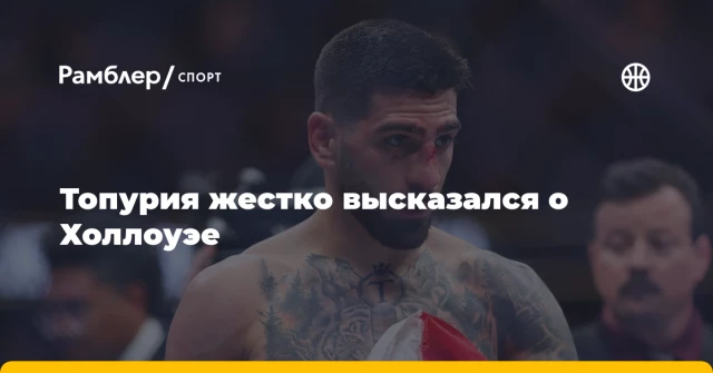Топурия жестко высказался о Холлоуэе Топурия жестко высказался о Холлоуэе