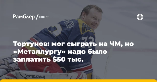 Тортунов: мог сыграть на ЧМ, но «Металлургу» надо было заплатить $50 тыс. Тортунов: мог сыграть на ЧМ, но «Металлургу» надо было заплатить $50 тыс.