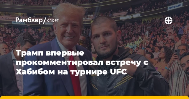 Трамп впервые прокомментировал встречу с Хабибом на турнире UFC Трамп впервые прокомментировал встречу с Хабибом на турнире UFC