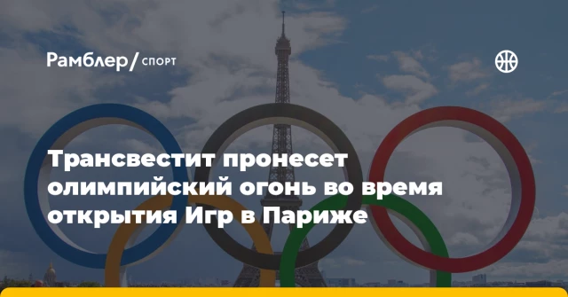 Трансвестит пронесет олимпийский огонь во время открытия Игр в Париже Трансвестит пронесет олимпийский огонь во время открытия Игр в Париже
