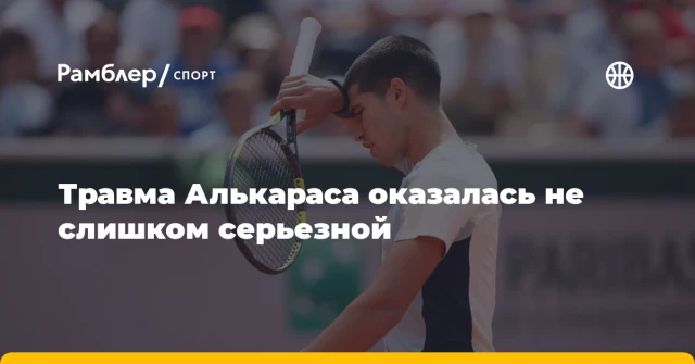 Травма Алькараса оказалась не слишком серьезной Травма Алькараса оказалась не слишком серьезной