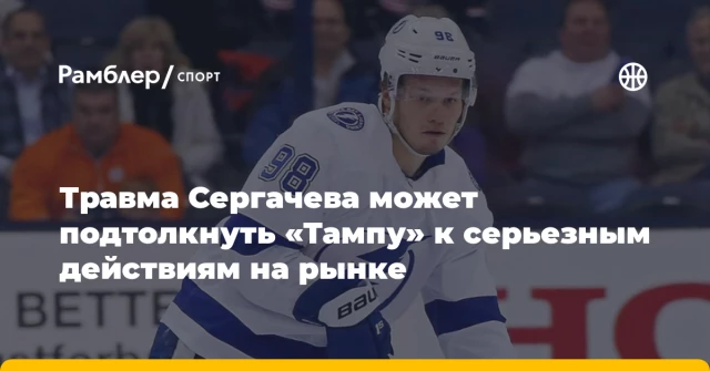Травма Сергачева может подтолкнуть «Тампу» к серьезным действиям на рынке Травма Сергачева может подтолкнуть «Тампу» к серьезным действиям на рынке