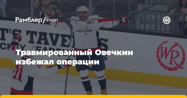 Травмированный Овечкин избежал операции Травмированный Овечкин избежал операции
