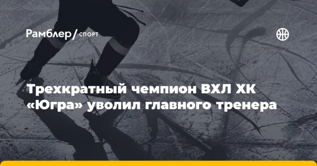 Трехкратный чемпион ВХЛ ХК «Югра» уволил главного тренера Трехкратный чемпион ВХЛ ХК «Югра» уволил главного тренера