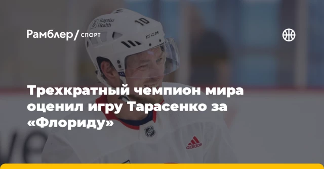 Трехкратный чемпион мира оценил игру Тарасенко за «Флориду» Трехкратный чемпион мира оценил игру Тарасенко за «Флориду»