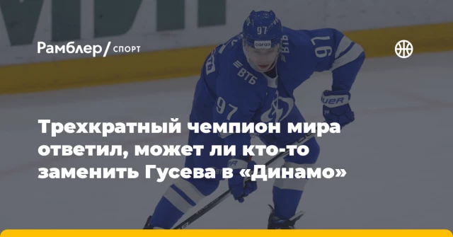 Трехкратный чемпион мира ответил, может ли кто-то заменить Гусева в «Динамо» Трехкратный чемпион мира ответил, может ли кто-то заменить Гусева в «Динамо»