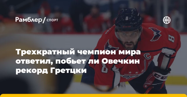 Трехкратный чемпион мира ответил, побьет ли Овечкин рекорд Гретцки Трехкратный чемпион мира ответил, побьет ли Овечкин рекорд Гретцки