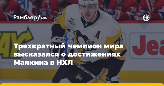 Трехкратный чемпион мира высказался о достижениях Малкина в НХЛ Трехкратный чемпион мира высказался о достижениях Малкина в НХЛ