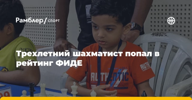 Трехлетний шахматист попал в рейтинг ФИДЕ Трехлетний шахматист попал в рейтинг ФИДЕ
