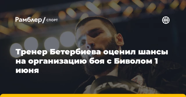 Тренер Бетербиева оценил шансы на организацию боя с Биволом 1 июня Тренер Бетербиева оценил шансы на организацию боя с Биволом 1 июня
