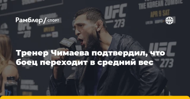 Тренер Чимаева подтвердил, что боец переходит в средний вес Тренер Чимаева подтвердил, что боец переходит в средний вес