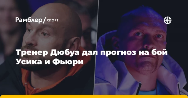 Тренер Дюбуа дал прогноз на бой Усика и Фьюри Тренер Дюбуа дал прогноз на бой Усика и Фьюри