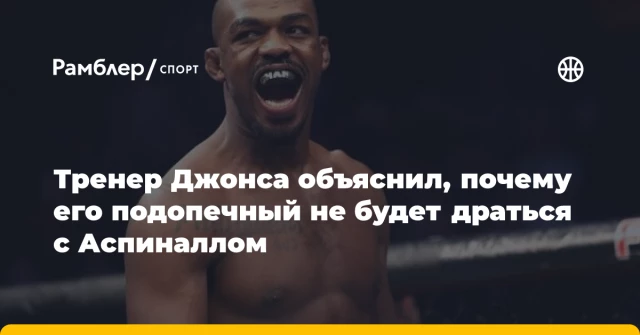 Тренер Джонса объяснил, почему его подопечный не будет драться с Аспиналлом Тренер Джонса объяснил, почему его подопечный не будет драться с Аспиналлом