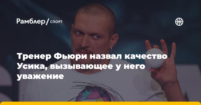 Тренер Фьюри назвал качество Усика, вызывающее у него уважение Тренер Фьюри назвал качество Усика, вызывающее у него уважение