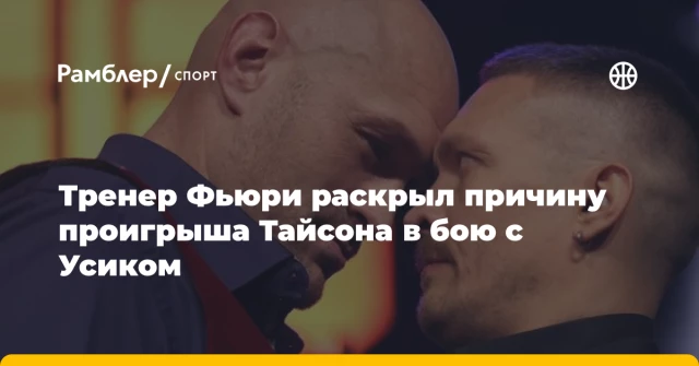 Тренер Фьюри раскрыл причину проигрыша Тайсона в бою с Усиком Тренер Фьюри раскрыл причину проигрыша Тайсона в бою с Усиком