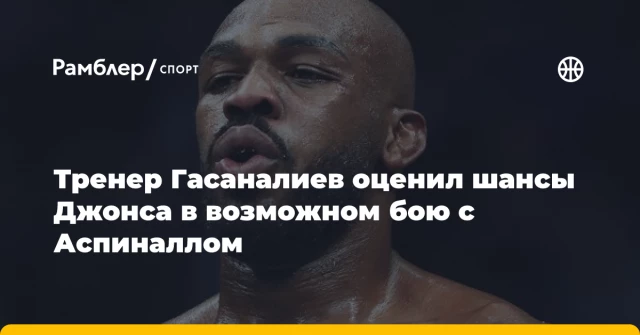 Тренер Гасаналиев оценил шансы Джонса в возможном бою с Аспиналлом Тренер Гасаналиев оценил шансы Джонса в возможном бою с Аспиналлом