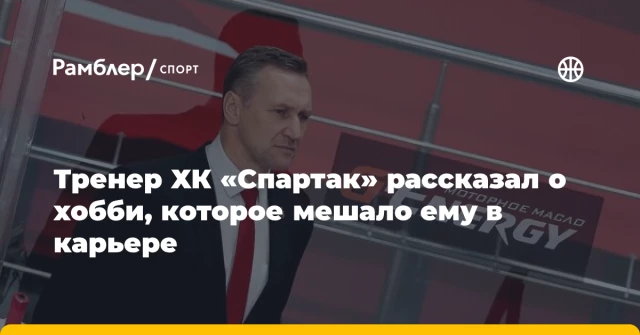 Тренер ХК «Спартак» рассказал о хобби, которое мешало ему в карьере Тренер ХК «Спартак» рассказал о хобби, которое мешало ему в карьере