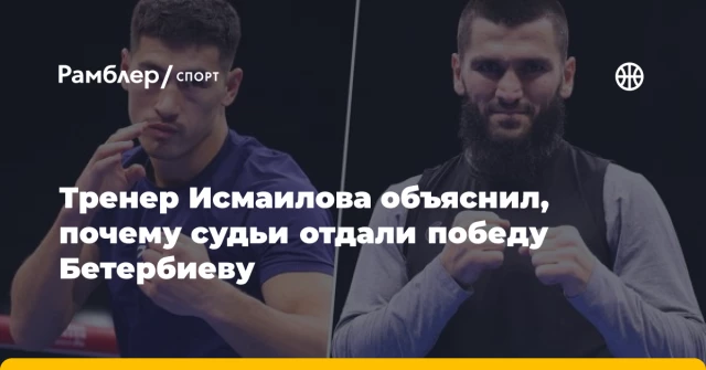 Тренер Исмаилова объяснил, почему судьи отдали победу Бетербиеву Тренер Исмаилова объяснил, почему судьи отдали победу Бетербиеву