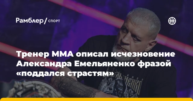 Тренер MMA описал исчезновение Александра Емельяненко фразой «поддался страстям» Тренер MMA описал исчезновение Александра Емельяненко фразой «поддался страстям»