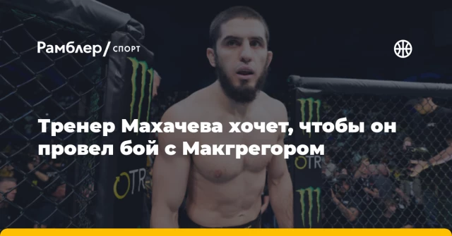 Тренер Махачева хочет, чтобы он провел бой с Макгрегором Тренер Махачева хочет, чтобы он провел бой с Макгрегором