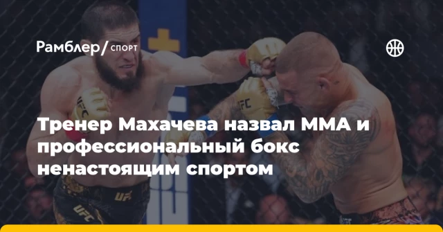 Тренер Махачева назвал MMA и профессиональный бокс ненастоящим спортом Тренер Махачева назвал MMA и профессиональный бокс ненастоящим спортом