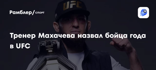 Тренер Махачева назвал бойца года в UFC Тренер Махачева назвал бойца года в UFC