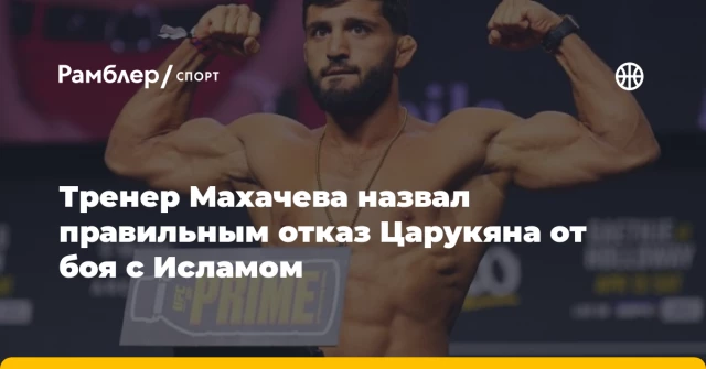 Тренер Махачева назвал правильным отказ Царукяна от боя с Исламом Тренер Махачева назвал правильным отказ Царукяна от боя с Исламом