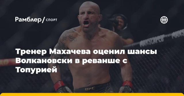 Тренер Махачева оценил шансы Волкановски в реванше с Топурией Тренер Махачева оценил шансы Волкановски в реванше с Топурией
