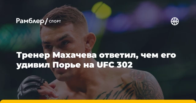 Тренер Махачева ответил, чем его удивил Порье на UFC 302 Тренер Махачева ответил, чем его удивил Порье на UFC 302