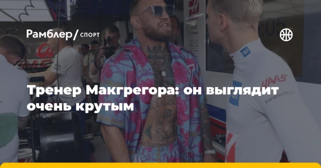 Тренер Макгрегора: он выглядит очень крутым Тренер Макгрегора: он выглядит очень крутым